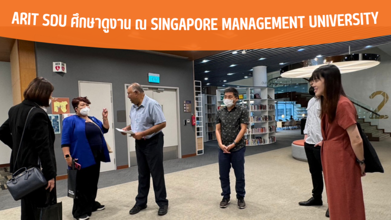 ARIT SDU ศึกษาดูงาน ณ Singapore Management University