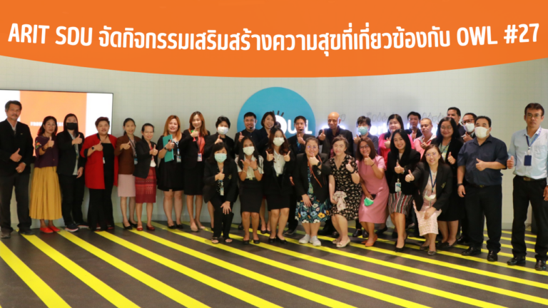 ARIT SDU จัดกิจกรรมเสริมสร้างความสุขที่เกี่ยวข้องกับ OWL #27