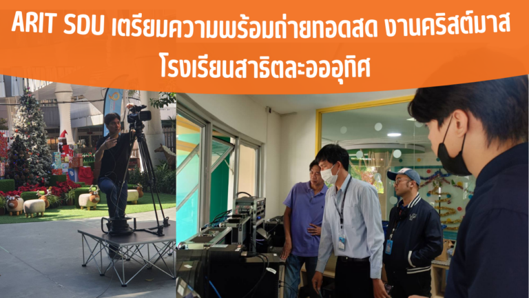 ARIT SDU เตรียมความพร้อมถ่ายทอดสดงานคริสต์มาส รร.สาธิตละอออุุทิศ