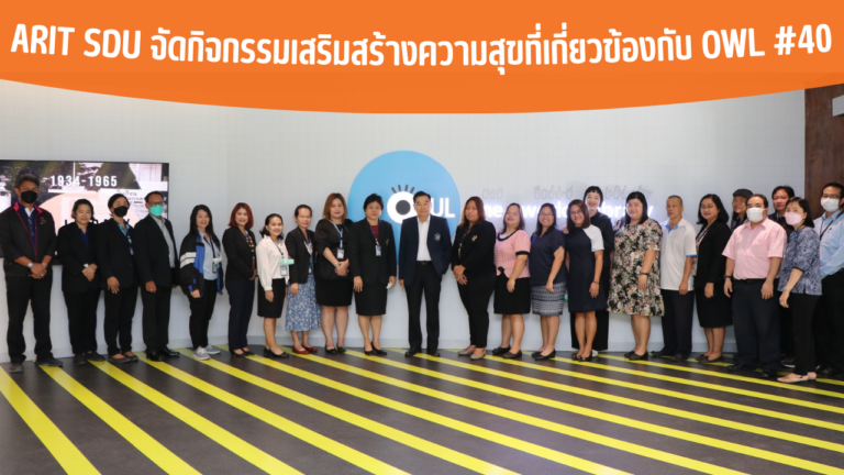 ARIT SDU จัดกิจกรรมเสริมสร้างความสุขที่เกี่ยวข้องกับ OWL #40