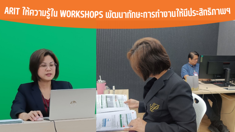 ARIT ให้ความรู้ใน Workshops พัฒนาทักษะการทำงานให้มีประสิทธิภาพฯ