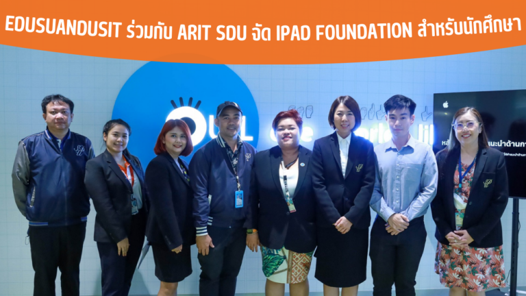 EDUSuandusit ร่วมกับ ARIT SDU จัด IPAD FOUNDATION สำหรับนักศึกษา