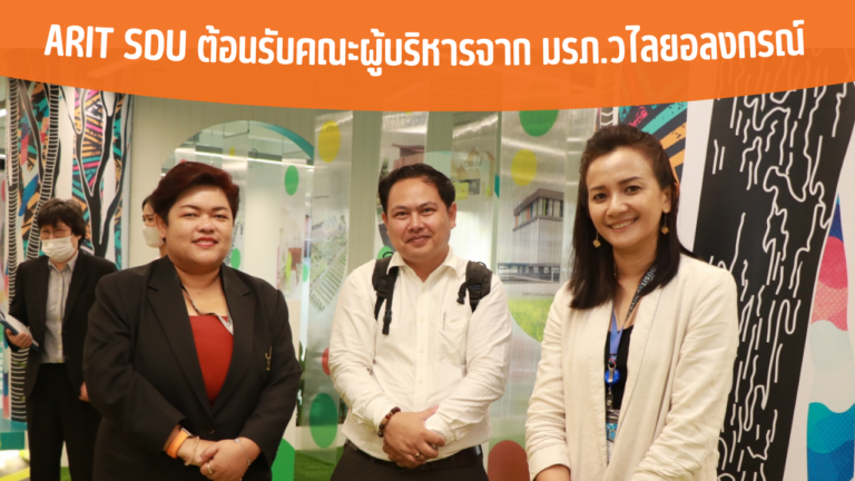 ARIT SDU ต้อนรับคณะผู้บริหารจาก มรภ.วไลยอลงกรณ์