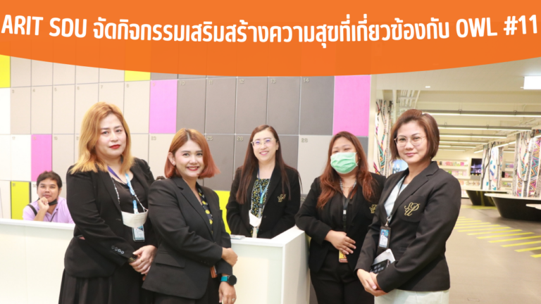 ARIT SDU จัดกิจกรรมเสริมสร้างความสุขที่เกี่ยวข้องกับ OWL #11