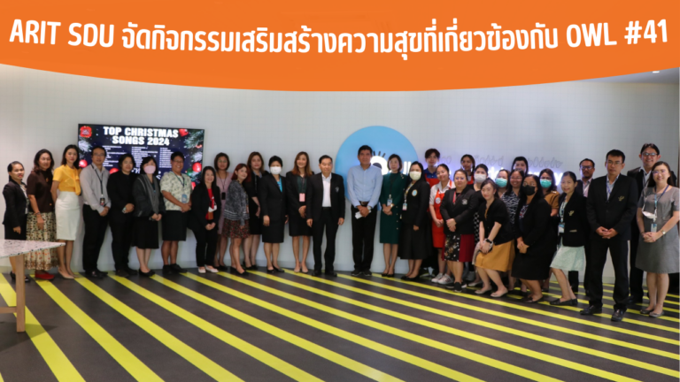 ARIT SDU จัดกิจกรรมเสริมสร้างความสุขที่เกี่ยวข้องกับ OWL #41