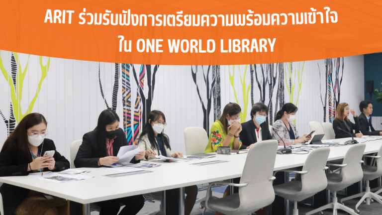 ARIT ร่วมรับฟังการเตรียมความพร้อมความเข้าใจใน One World Library