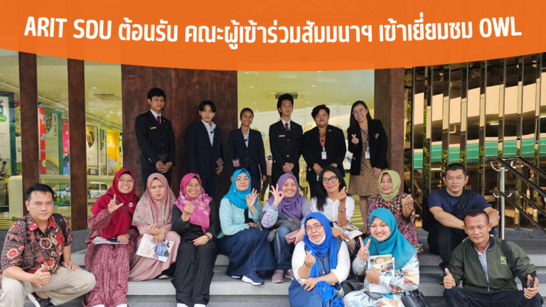 ARIT SDU ต้อนรับ คณะผู้เข้าร่วมสัมมนาฯ เข้าเยี่ยมชม OWL