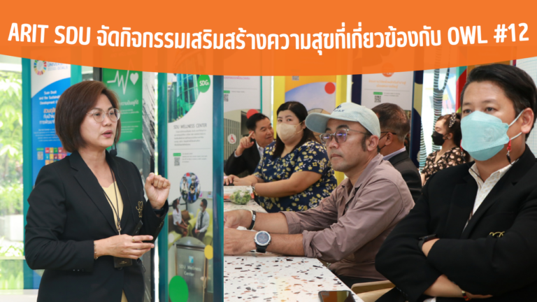 ARIT SDU จัดกิจกรรมเสริมสร้างความสุขที่เกี่ยวข้องกับ OWL #12