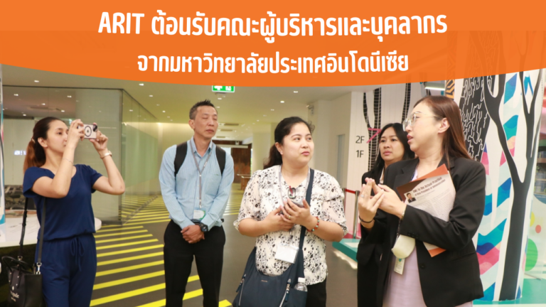 ARIT ต้อนรับคณะผู้บริหารและบุคลากรจากมหาวิทยาลัยประเทศอินโดนีเซีย