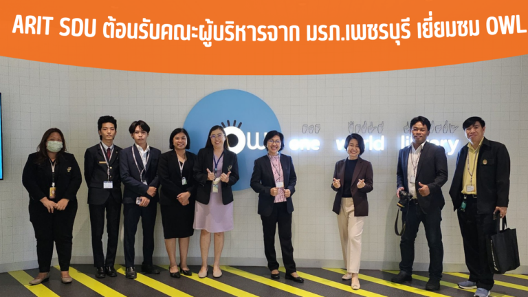 ARIT SDU ต้อนรับคณะผู้บริหารจาก มรภ.เพชรบุรี เยี่ยมชม OWL