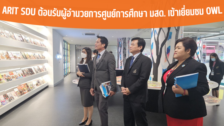 ARIT SDU ต้อนรับผู้อำนวยการศูนย์การศึกษา มสด. เข้าเยี่ยมชม OWL