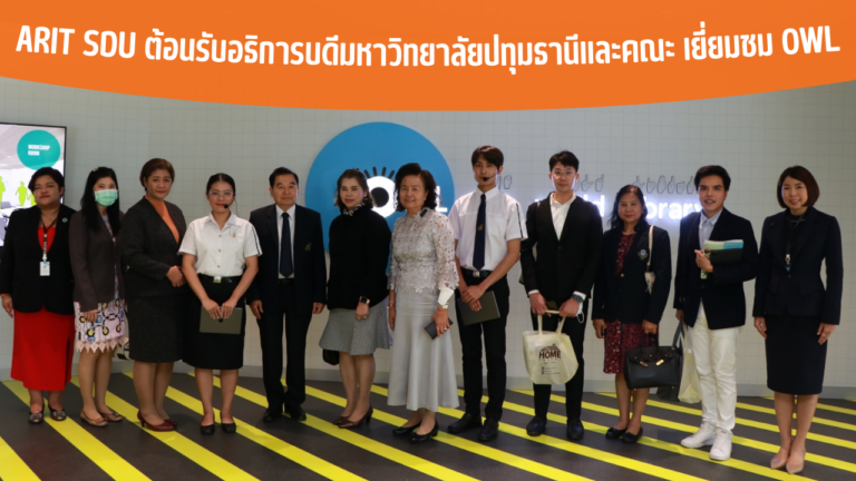 ARIT SDU ต้อนรับอธิการบดีมหาวิทยาลัยปทุมธานีและคณะ เยี่ยมชม OWL