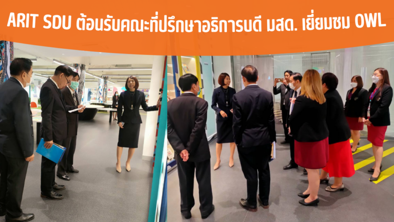 ARIT SDU ต้อนรับคณะที่ปรึกษาอธิการบดี มสด. เยี่ยมชม OWL