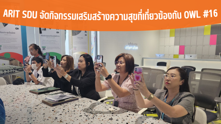 ARIT SDU จัดกิจกรรมเสริมสร้างความสุขที่เกี่ยวข้องกับ OWL #16