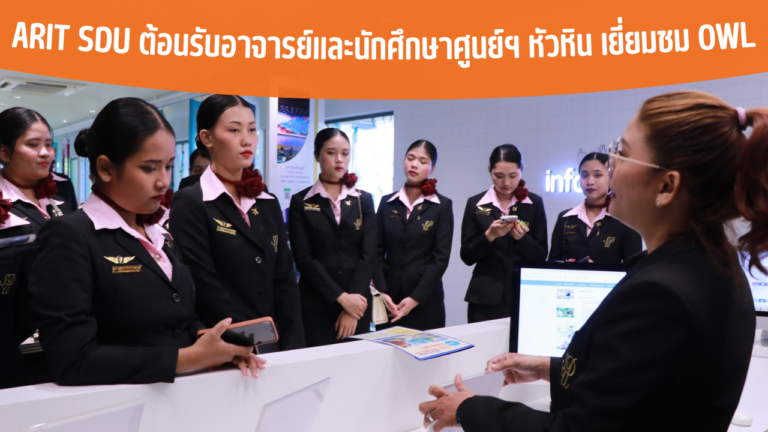 ARIT SDU ต้อนรับอาจารย์และนักศึกษาศูนย์ฯ หัวหิน เยี่ยมชม OWL