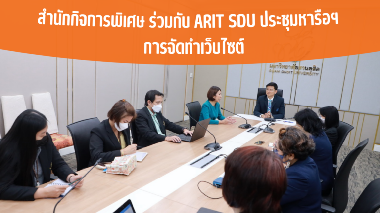 สำนักกิจการพิเศษ ร่วมกับ ARIT SDU ประชุมหารือการจัดทำเว็บไซต์ฯ