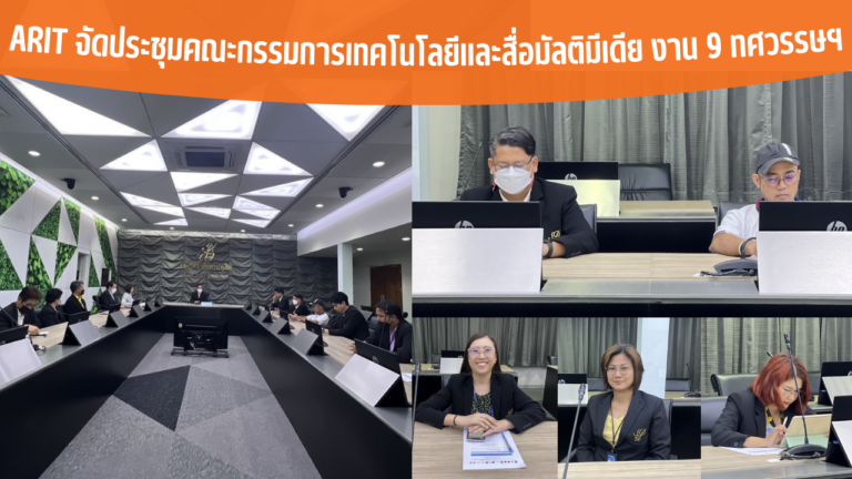 ARIT จัดประชุมคณะกรรมการเทคโนโลยีและสื่อมัลติมีเดีย งาน 9 ทศวรรษฯ