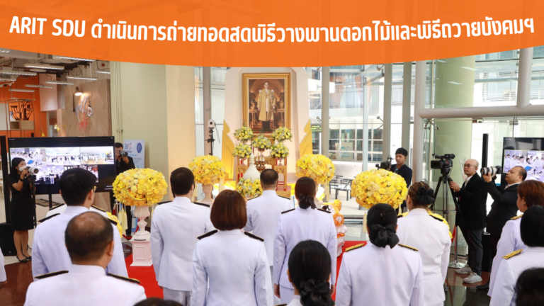 ARIT SDU ดำเนินการถ่ายทอดสดพิธีวางพานดอกไม้และพิธีถวายบังคมฯ