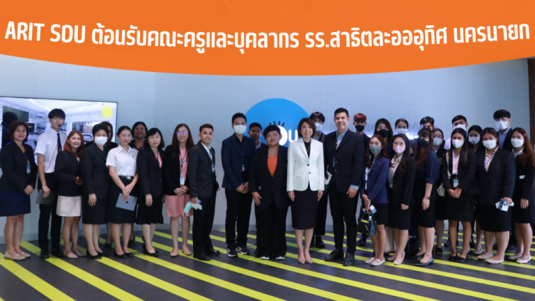 ARIT SDU ต้อนรับคณะครูและบุคลากร รร.สาธิตละอออุทิศ นครนายก