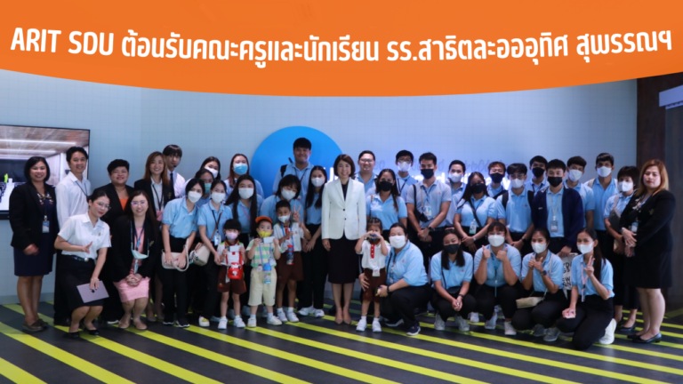 ARIT SDU ต้อนรับคณะครูและนักเรียน รร.สาธิตละอออุทิศ สุพรรณฯ