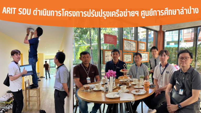 ARIT SDU ดำเนินการโครงการปรับปรุงเครือข่ายฯ ศูนย์การศึกษาลำปาง