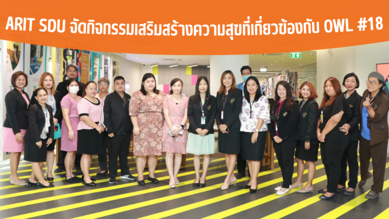 ARIT SDU จัดกิจกรรมเสริมสร้างความสุขที่เกี่ยวข้องกับ OWL #18