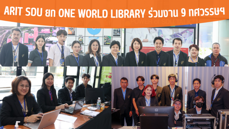 ARIT SDU ยก ONE WORLD LIBRARY ร่วมงาน 9 ทศวรรษฯ