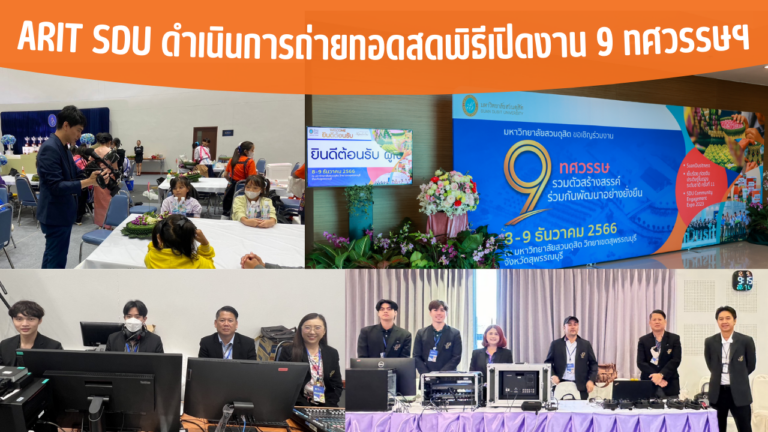 ARIT SDU ดำเนินการถ่ายทอดสดพิธีเปิดงาน 9 ทศวรรษฯ