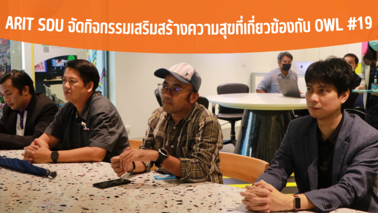 ARIT SDU จัดกิจกรรมเสริมสร้างความสุขที่เกี่ยวข้องกับ OWL #19