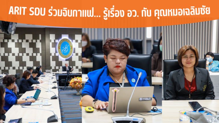 ARIT SDU ร่วมจิบกาแฟ… รู้เรื่อง อว. กับ คุณหมอเฉลิมชัย