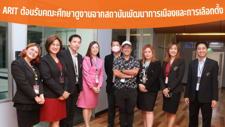 ARIT ต้อนรับคณะศึกษาดูงานจากสถาบันพัฒนาการเมืองและการเลือกตั้ง