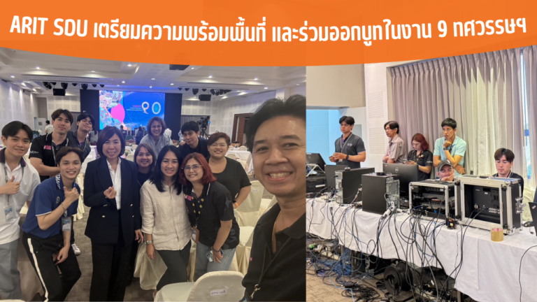 ARIT SDU เตรียมความพร้อมพื้นที่ และร่วมออกบูทในงาน 9 ทศวรรษฯ