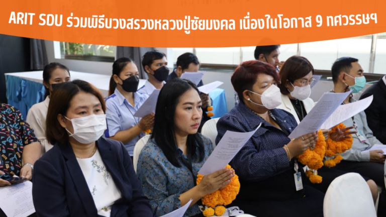 ARIT SDU ร่วมพิธีบวงสรวงหลวงปู่ชัยมงคล เนื่องในโอกาส 9 ทศวรรษฯ