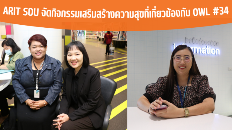 ARIT SDU จัดกิจกรรมเสริมสร้างความสุขที่เกี่ยวข้องกับ OWL #34