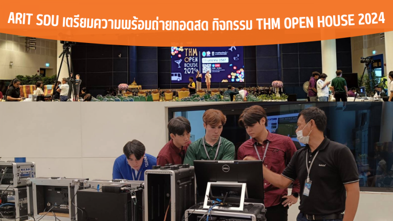 ARIT SDU เตรียมความพร้อมถ่ายทอดสด กิจกรรม THM Open House 2024