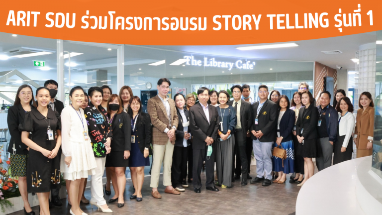 ARIT SDU ร่วมโครงการอบรม Story Telling รุ่นที่ 1