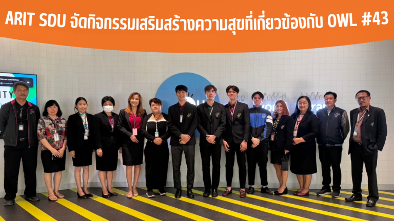 ARIT SDU จัดกิจกรรมเสริมสร้างความสุขที่เกี่ยวข้องกับ OWL #43