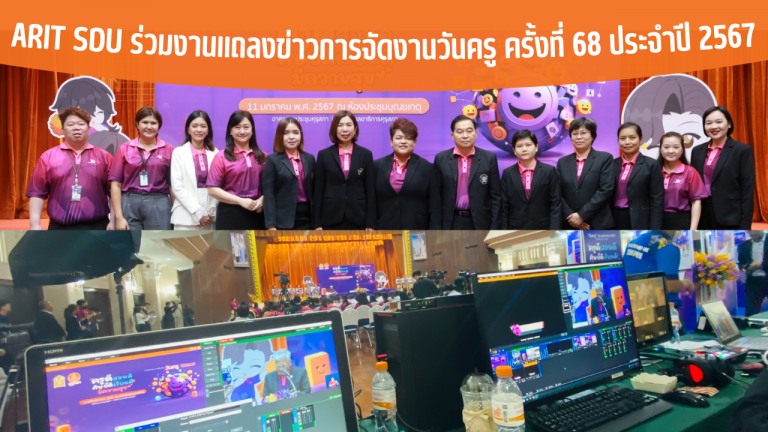 ARIT SDU ร่วมงานแถลงข่าวการจัดงานวันครู ครั้งที่ 68 ประจำปี 2567