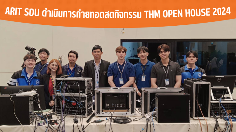 ARIT SDU ดำเนินการถ่ายทอดสดกิจกรรม THM Open House 2024