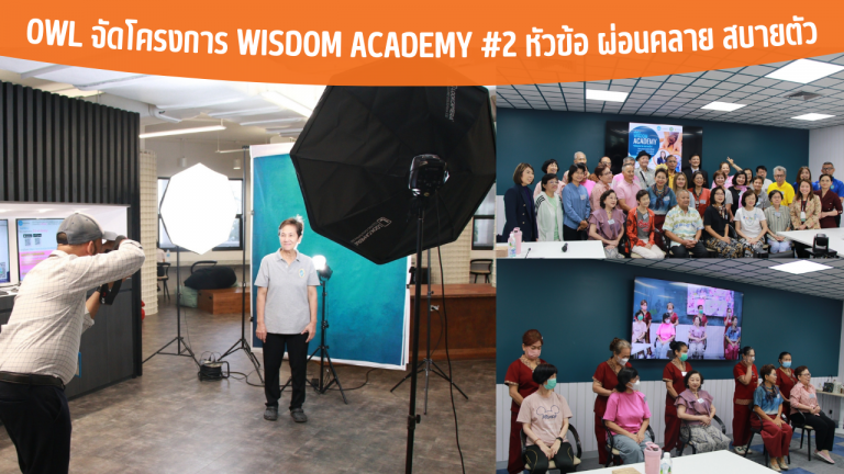 OWL จัดโครงการ Wisdom Academy #2 หัวข้อ ผ่อนคลาย สบายตัว