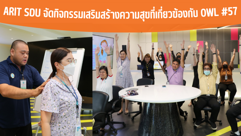 ARIT SDU จัดกิจกรรมเสริมสร้างความสุขที่เกี่ยวข้องกับ OWL #57