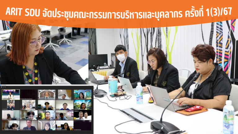 ARIT SDU จัดประชุมคณะกรรมการบริหารและบุคลากร ครั้งที่ 1(3)/67