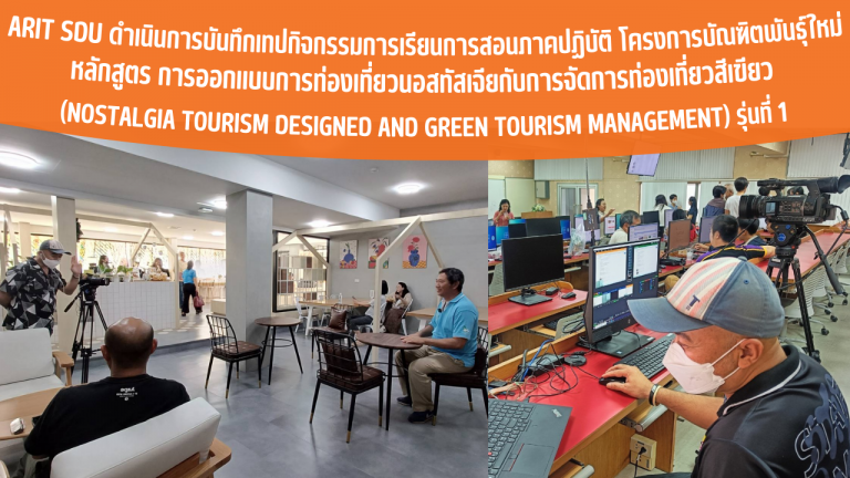 ARIT SDU บันทึกเทปกิจกรรมการเรียนการสอนภาคปฏิบัติกับสถานประกอบการ