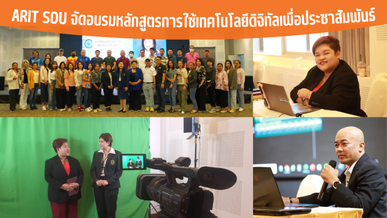 ARIT SDU จัดอบรมหลักสูตรการใช้เทคโนโลยีดิจิทัลเพื่อประชาสัมพันธ์