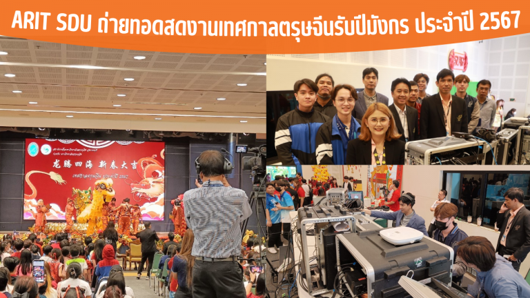 ARIT SDU ถ่ายทอดสดงานเทศกาลตรุษจีนรับปีมังกร ประจำปี 2567