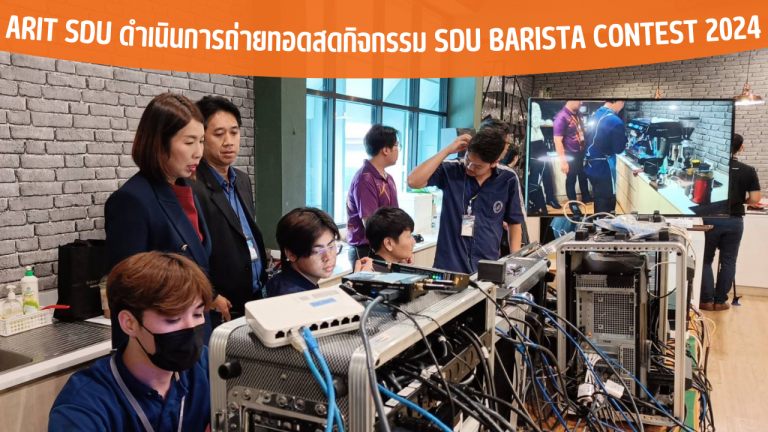 ARIT SDU ดำเนินการถ่ายทอดสดกิจกรรม SDU Barista Contest 2024