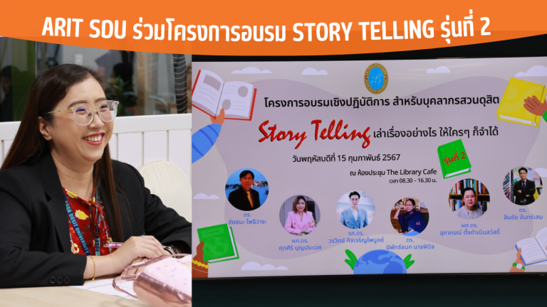 ARIT SDU ร่วมโครงการอบรม Story Telling รุ่นที่ 2