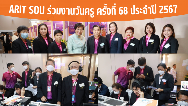 ARIT SDU ร่วมงานวันครู ครั้งที่ 68 ประจำปี 2567