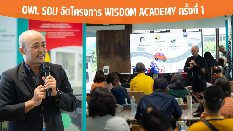 OWL SDU จัดโครงการ Wisdom Academy ครั้งที่ 1