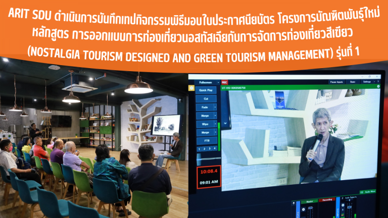 ARIT SDU ดำเนินการบันทึกเทปกิจกรรมพิธีมอบใบประกาศนียบัตร